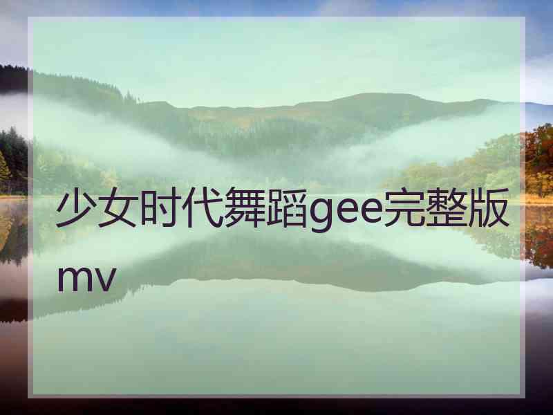 少女时代舞蹈gee完整版mv