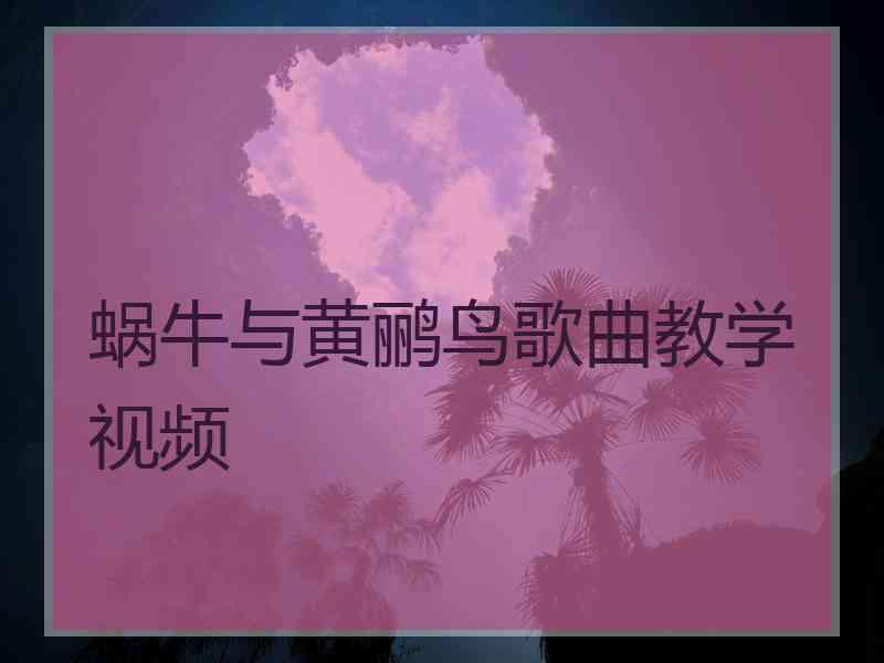 蜗牛与黄鹂鸟歌曲教学视频