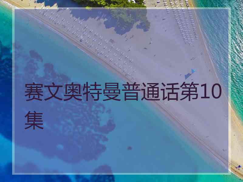 赛文奥特曼普通话第10集