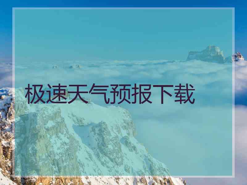 极速天气预报下载