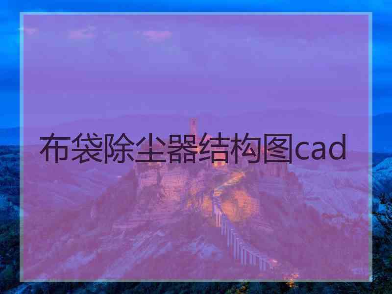 布袋除尘器结构图cad