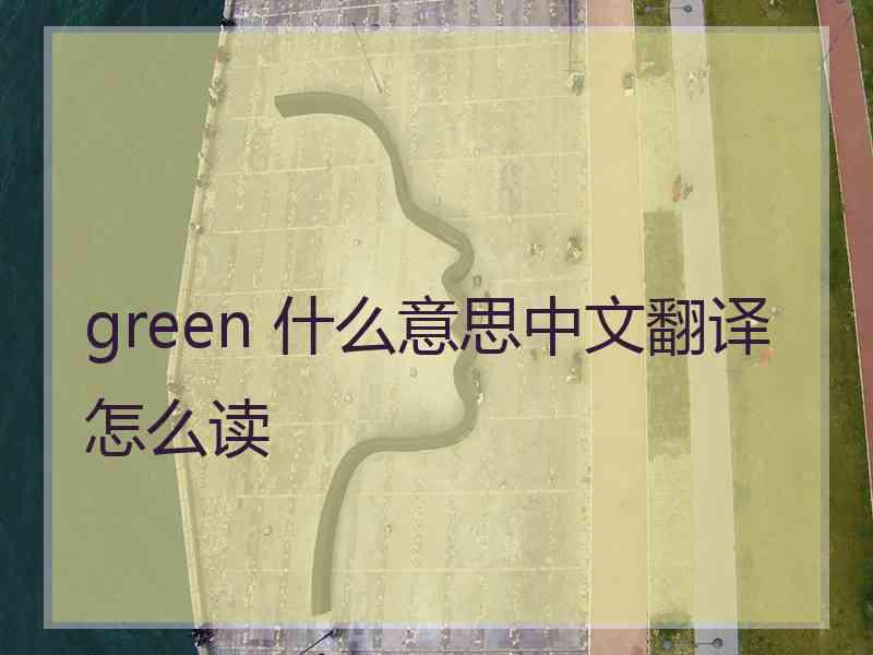 green 什么意思中文翻译怎么读