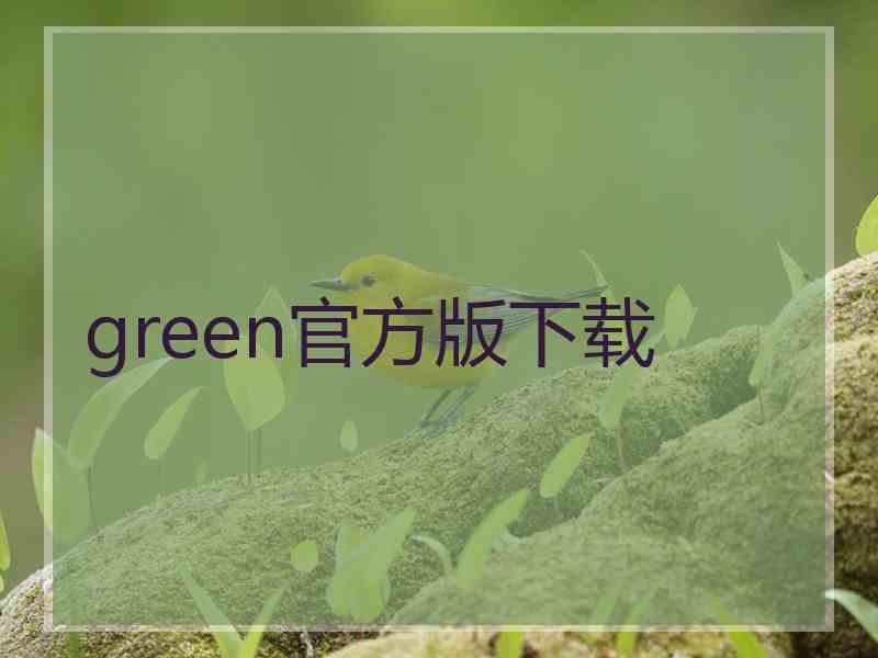 green官方版下载