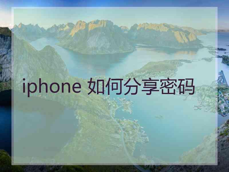 iphone 如何分享密码