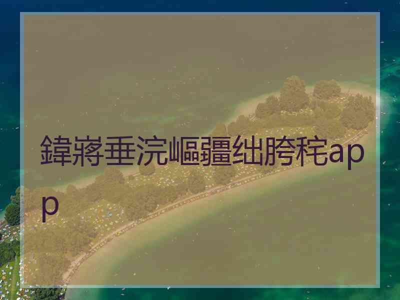 鍏嶈垂浣嶇疆绌胯秺app