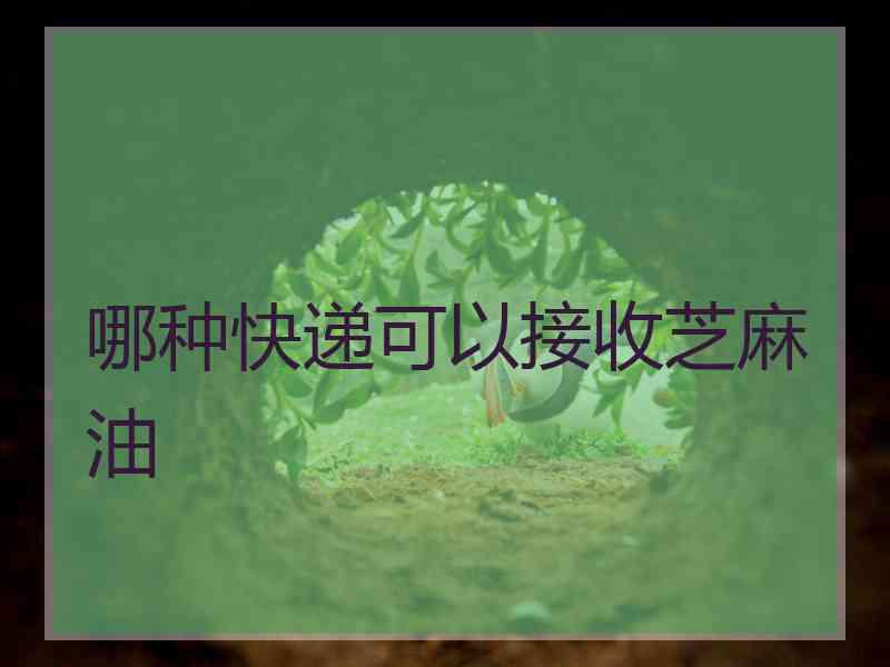 哪种快递可以接收芝麻油