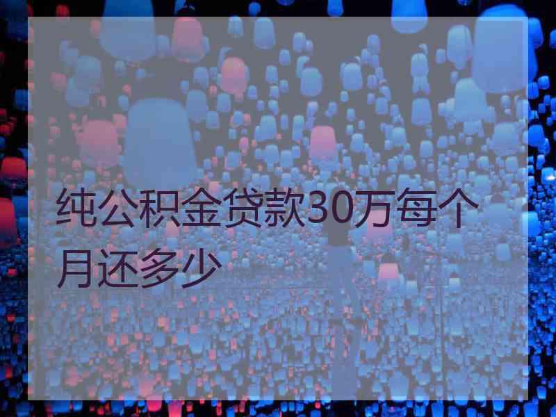 纯公积金贷款30万每个月还多少