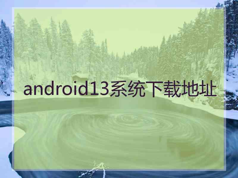 android13系统下载地址