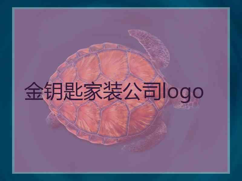 金钥匙家装公司logo