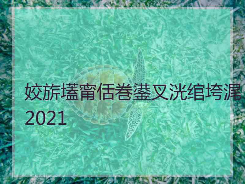 姣旂壒甯佸巻鍙叉洸绾垮浘2021