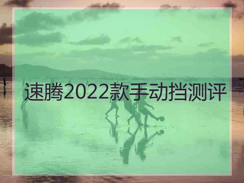 速腾2022款手动挡测评