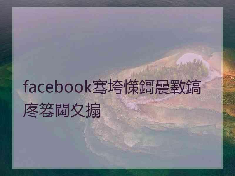 facebook骞垮憡鎶曟斁鎬庝箞閫夊搧