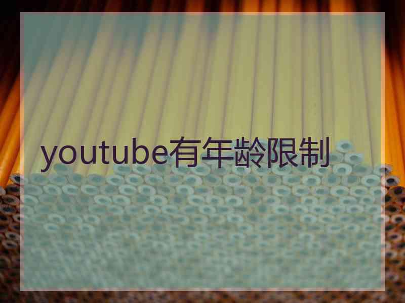 youtube有年龄限制