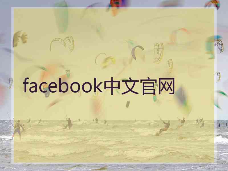 facebook中文官网