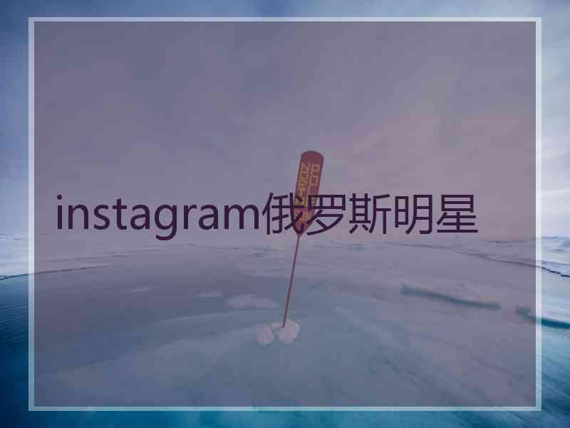 instagram俄罗斯明星