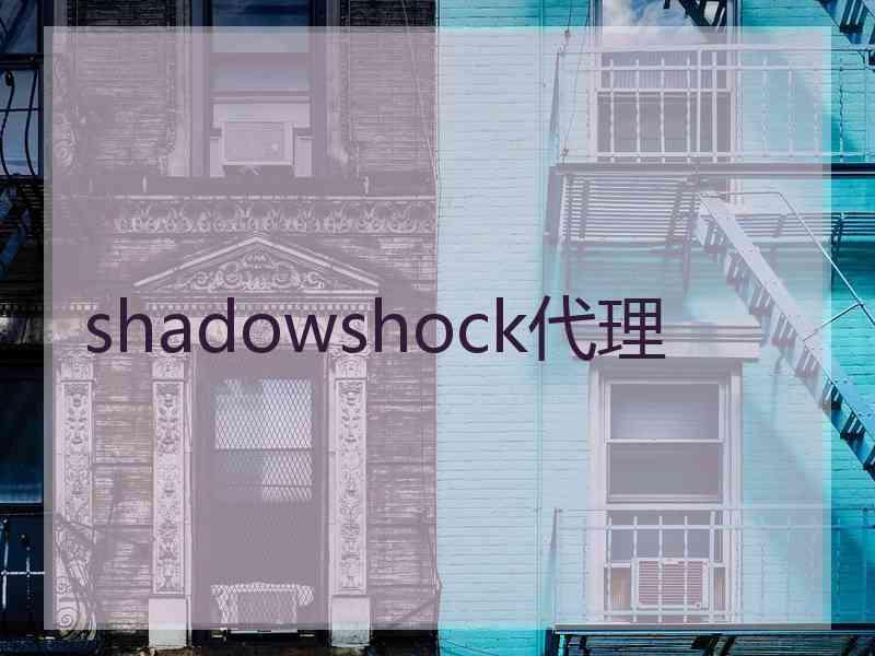 shadowshock代理