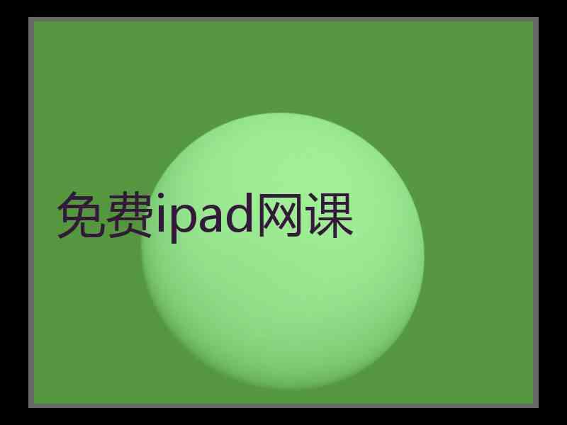 免费ipad网课