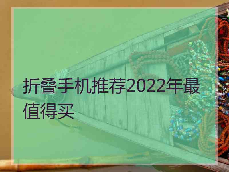 折叠手机推荐2022年最值得买