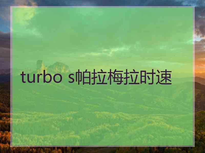 turbo s帕拉梅拉时速