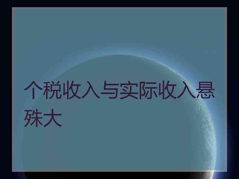 个税收入与实际收入悬殊大