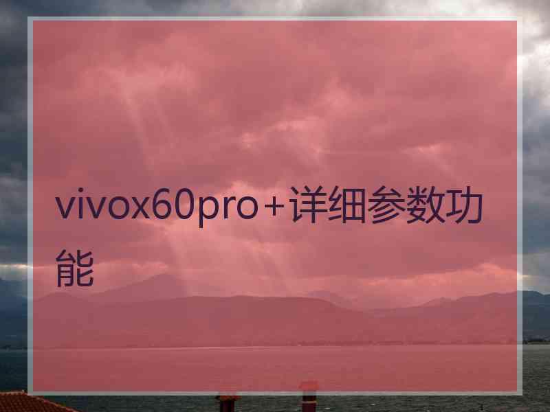 vivox60pro+详细参数功能