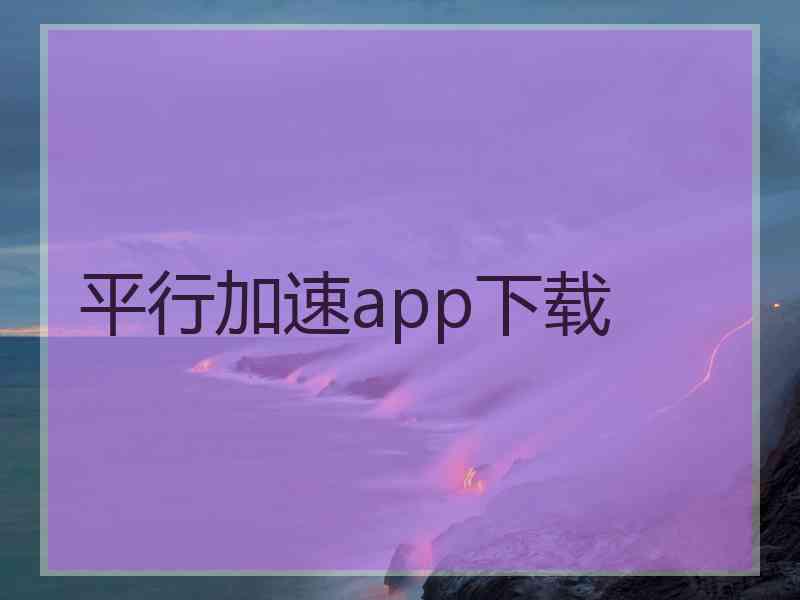 平行加速app下载