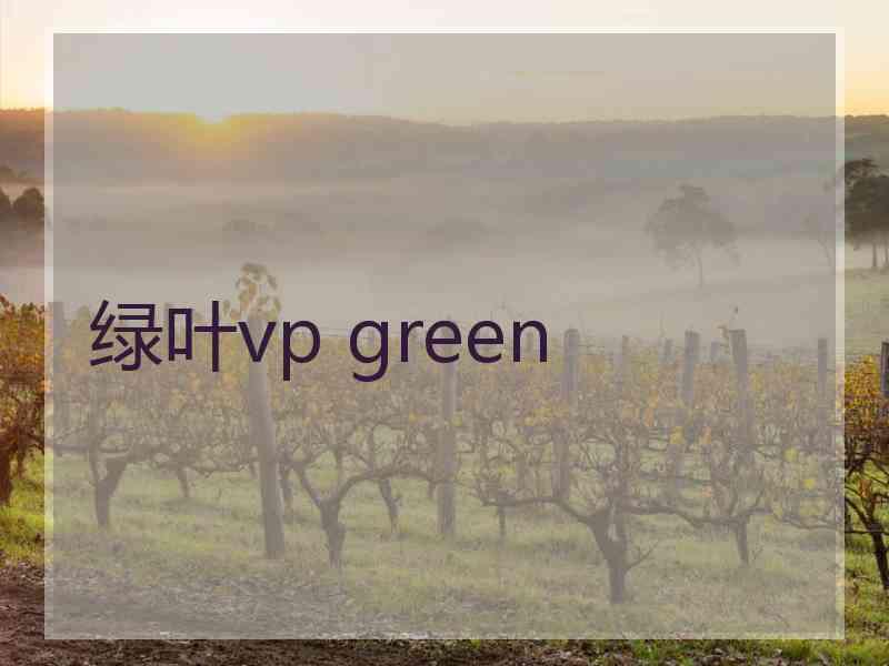 绿叶vp green