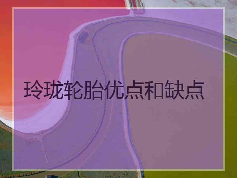 玲珑轮胎优点和缺点