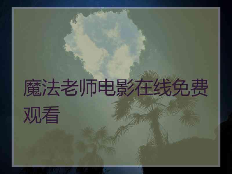 魔法老师电影在线免费观看