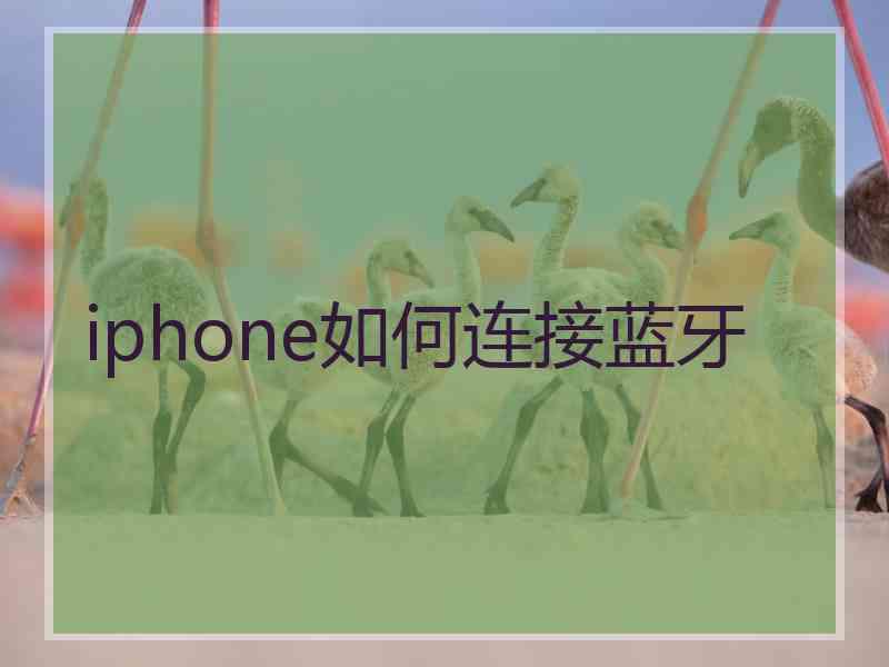 iphone如何连接蓝牙