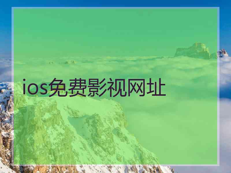 ios免费影视网址