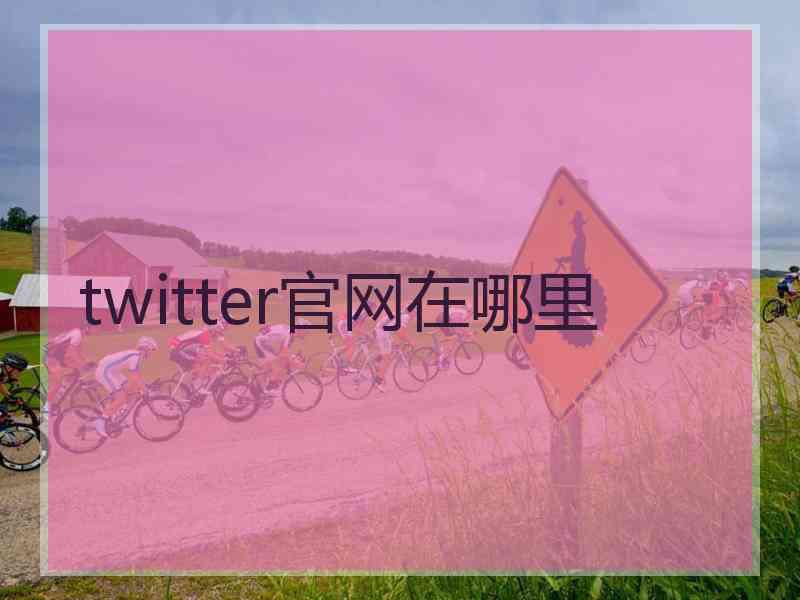 twitter官网在哪里