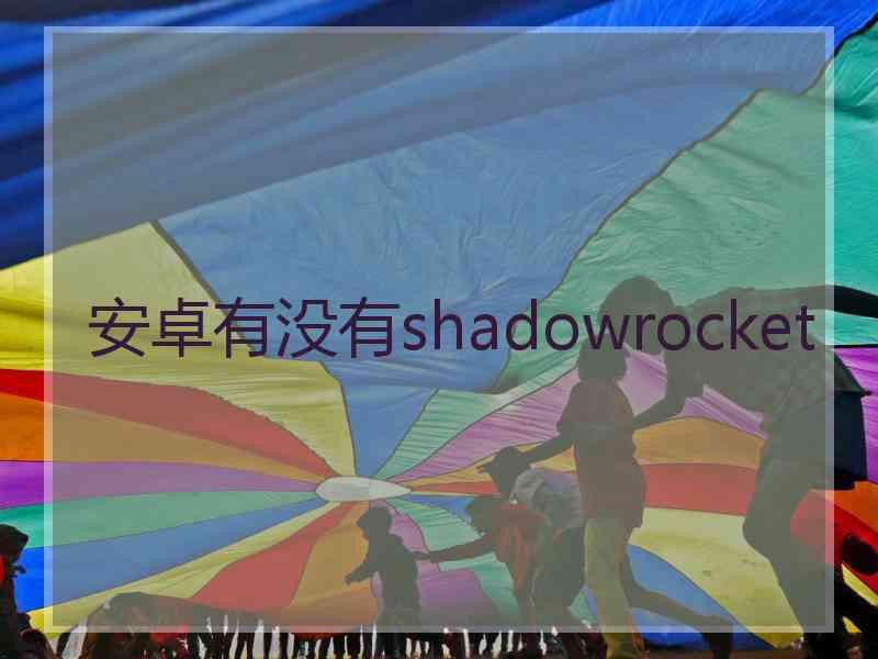 安卓有没有shadowrocket