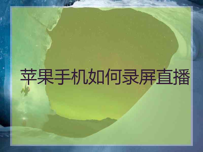 苹果手机如何录屏直播