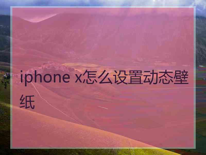 iphone x怎么设置动态壁纸