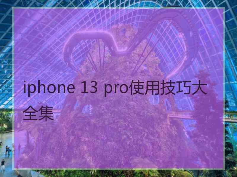 iphone 13 pro使用技巧大全集