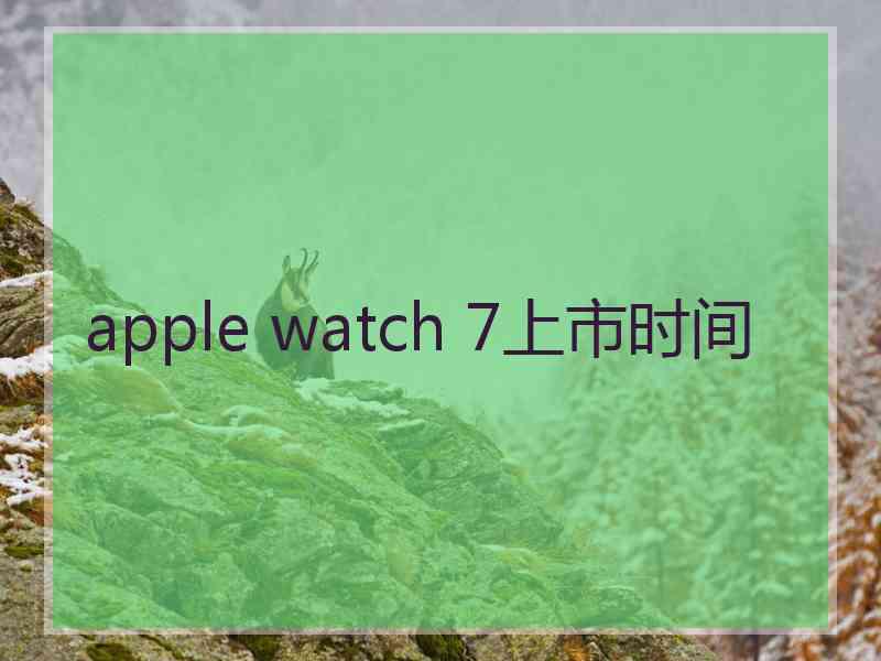 apple watch 7上市时间