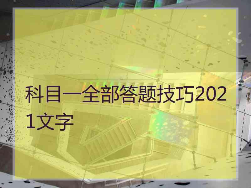 科目一全部答题技巧2021文字