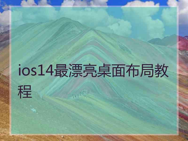 ios14最漂亮桌面布局教程