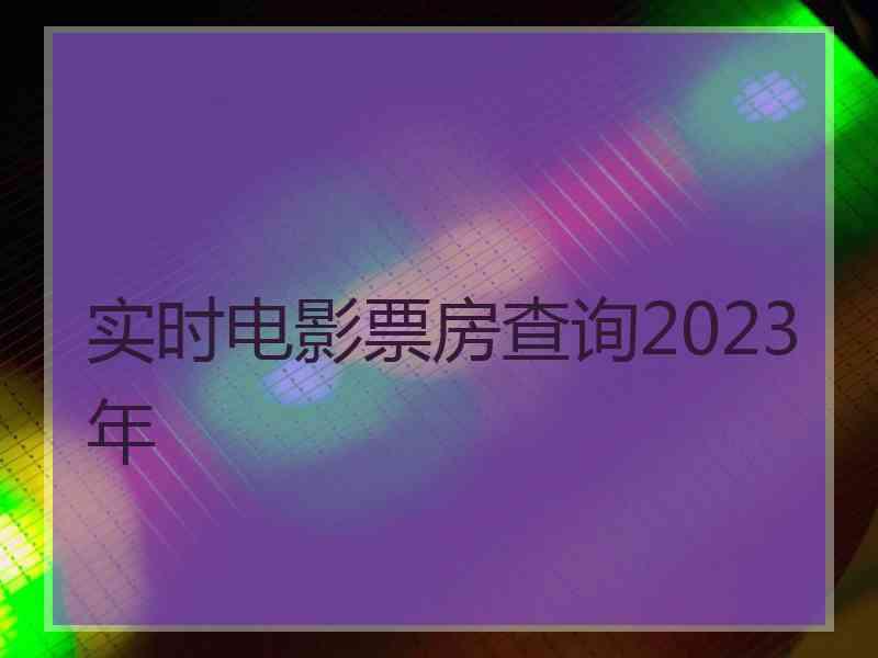 实时电影票房查询2023年