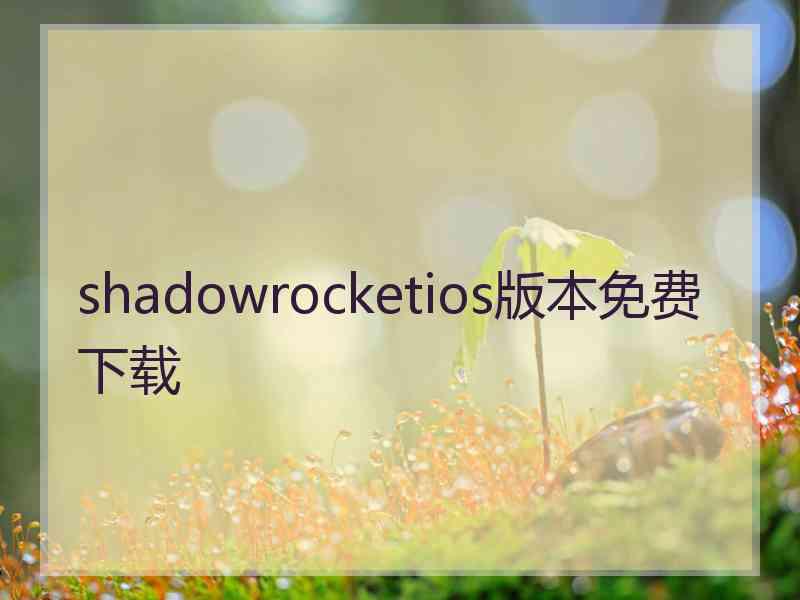 shadowrocketios版本免费下载