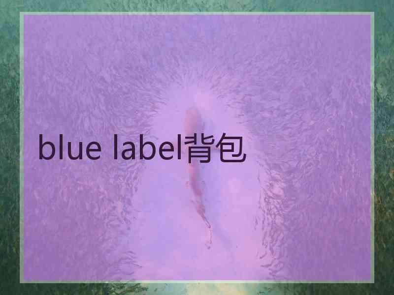 blue label背包