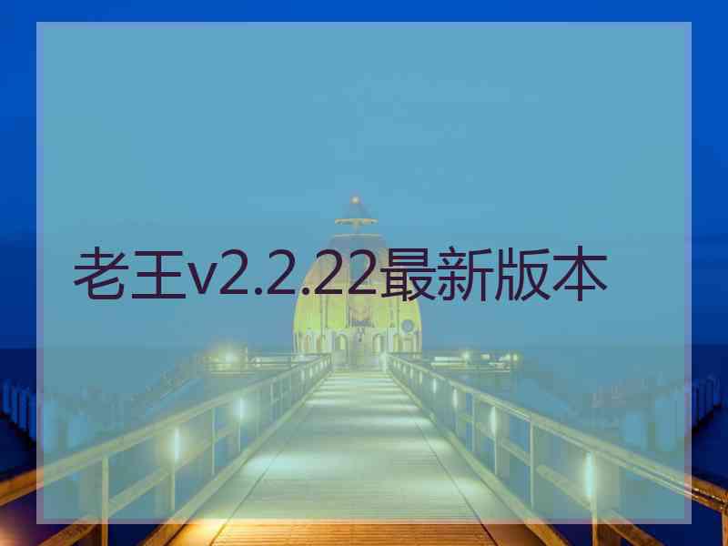 老王v2.2.22最新版本