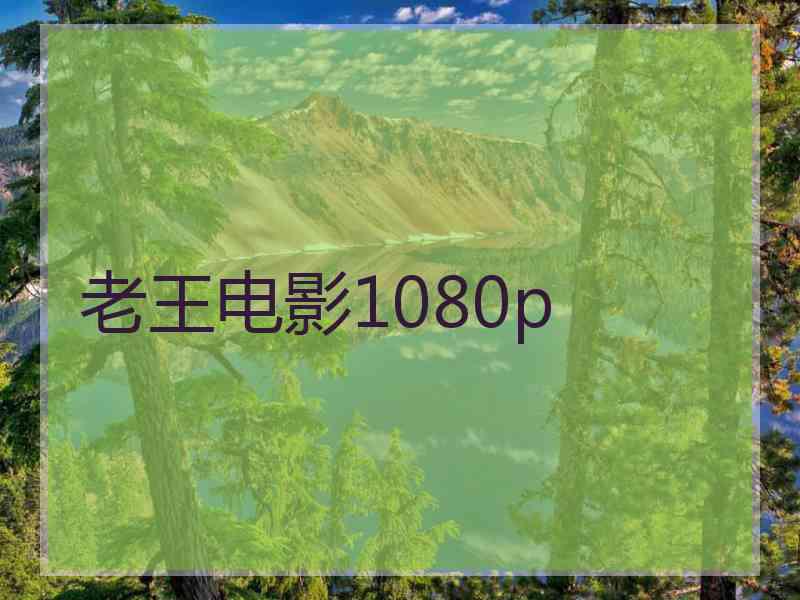 老王电影1080p