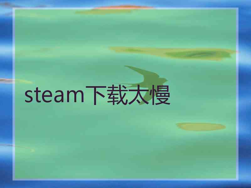 steam下载太慢