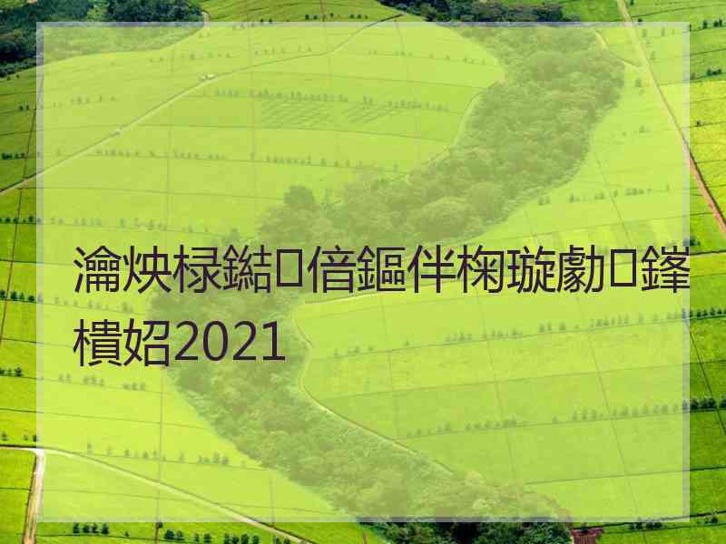 瀹炴椂鐑偣鏂伴椈璇勮鎽樻妱2021