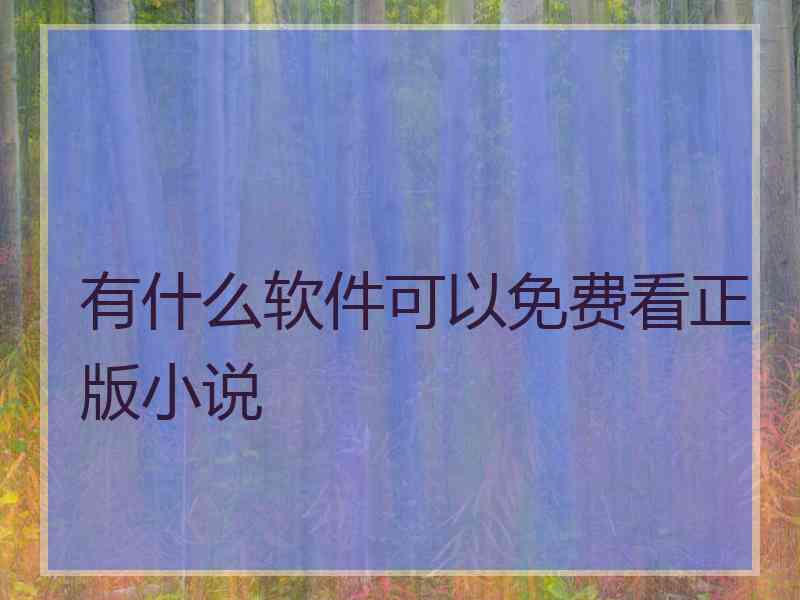 有什么软件可以免费看正版小说