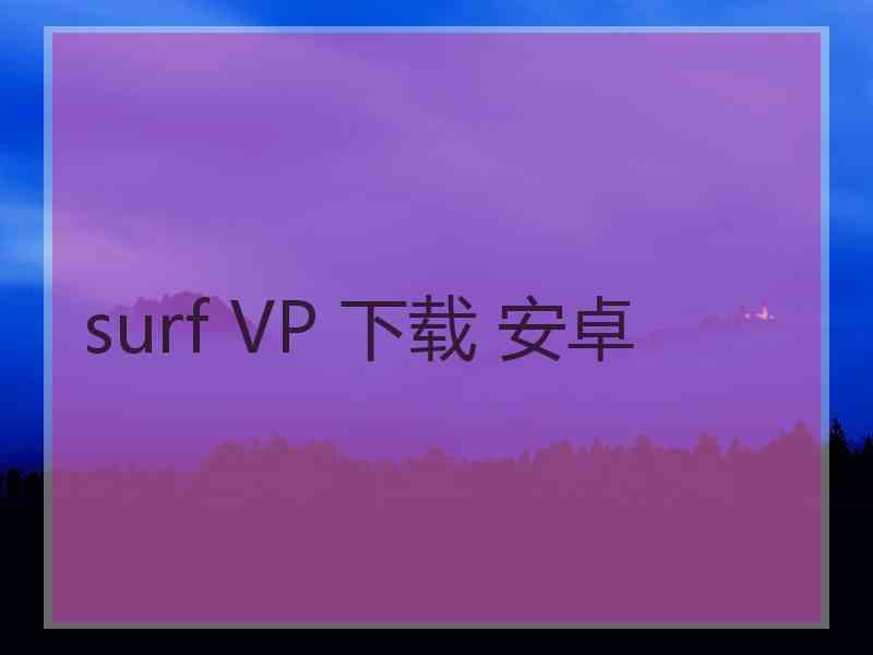 surf VP 下载 安卓