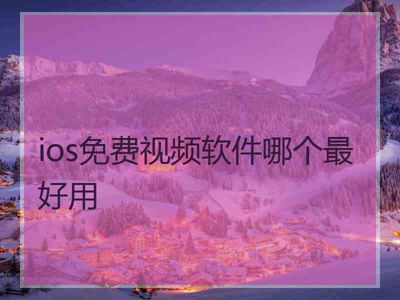 ios免费视频软件哪个最好用