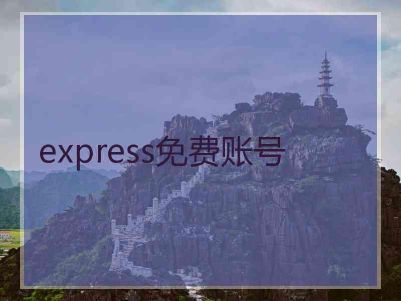 express免费账号